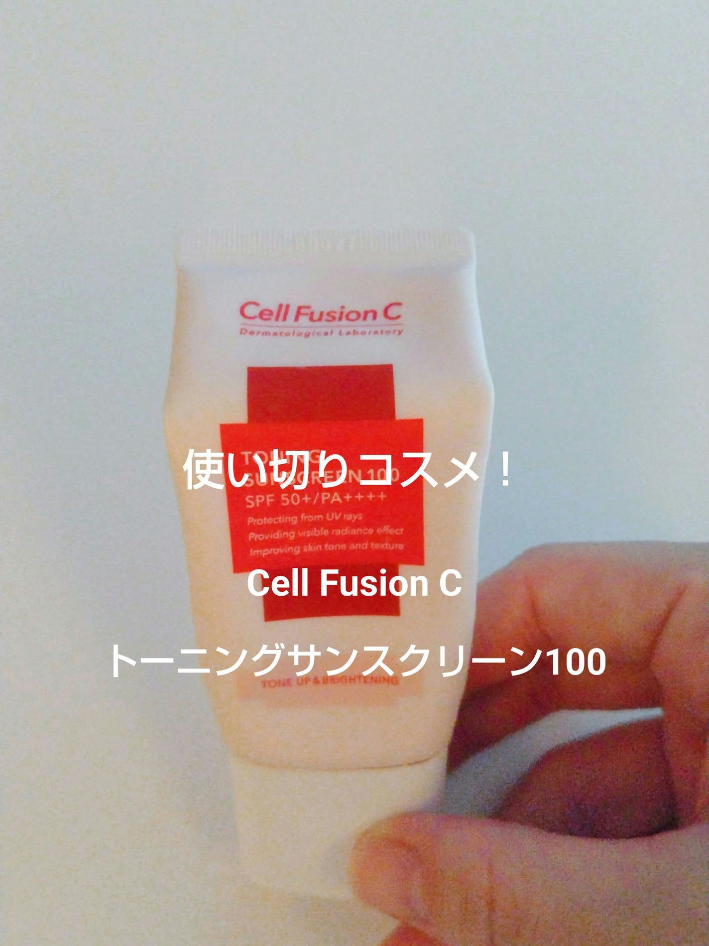 トーニングサンスクリーン100/Cell Fusion C(セルフュージョンシー)/日焼け止めクリームを使ったクチコミ(1枚目)