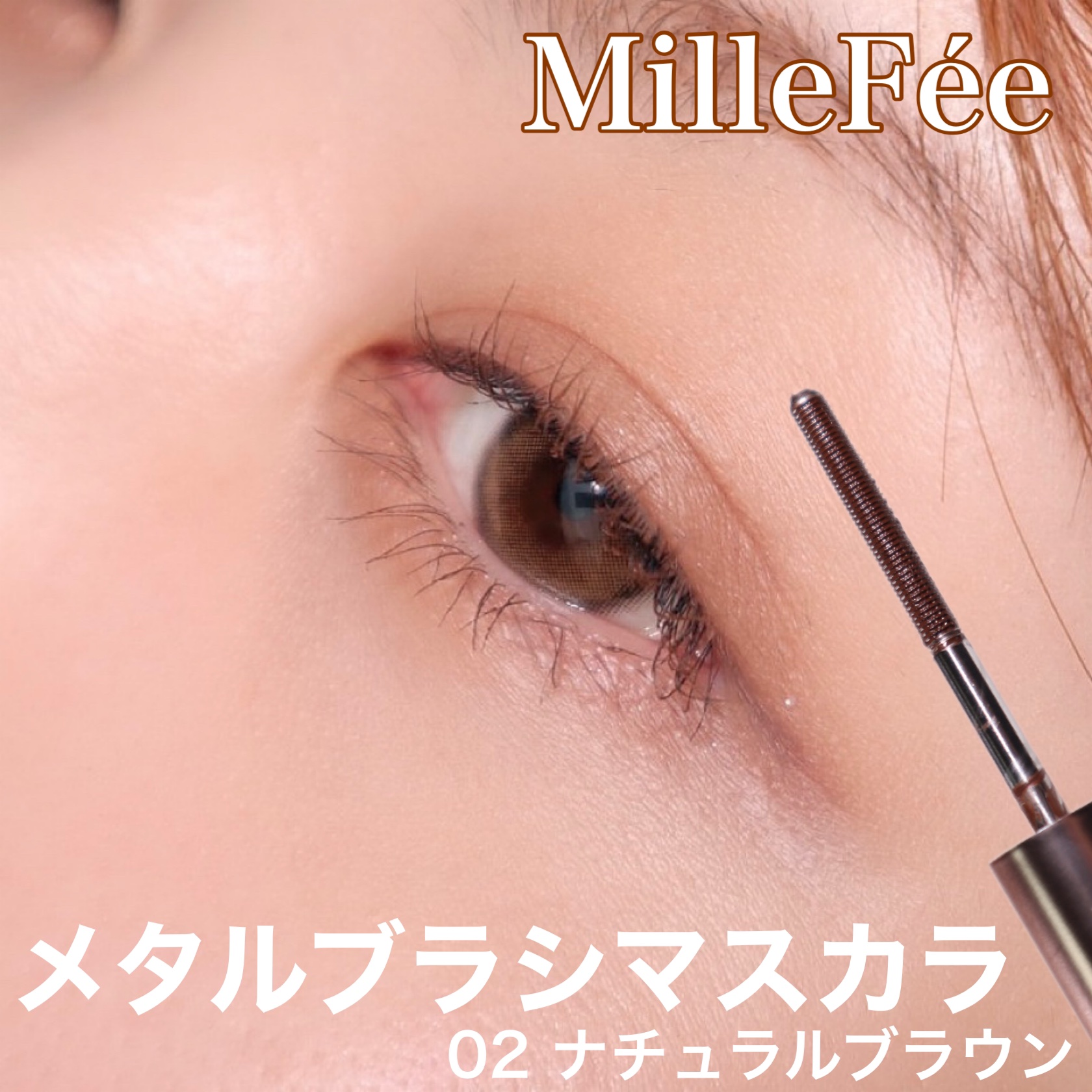 メタルブラシマスカラ 02 ナチュラルブラウン/MilleFée/マスカラを使ったクチコミ（1枚目）