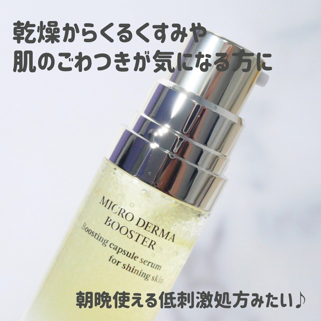 マイクロダーマブースター/XOUL/美容液を使ったクチコミ(2枚目)