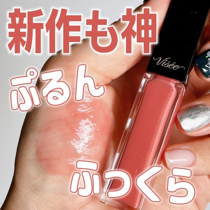 エッセンス リッププランパー/Visée/リッププランパーを使ったクチコミ(1枚目)