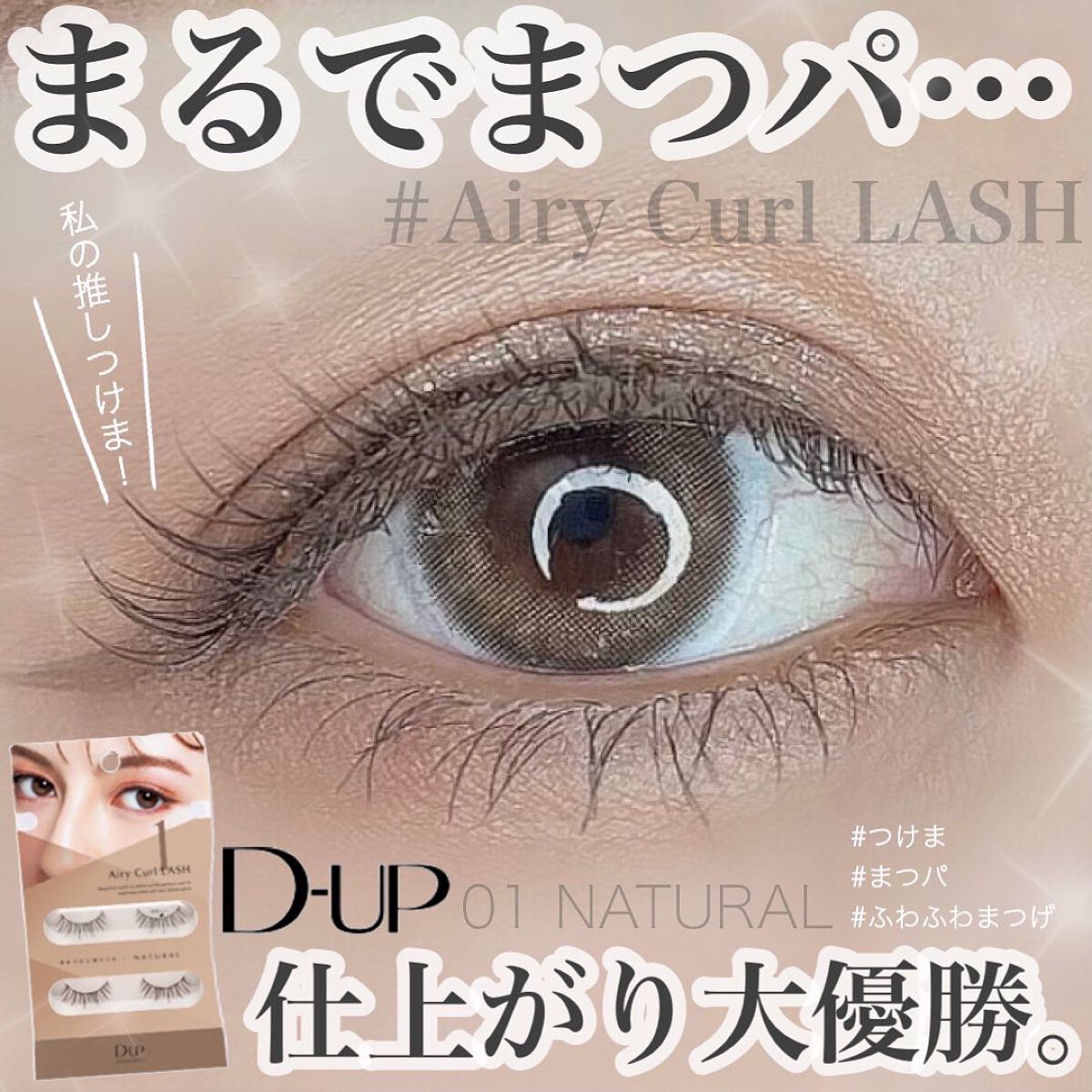 エアリーカールラッシュ/D-UP/つけまつげを使ったクチコミ（1枚目）