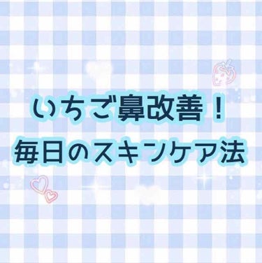 皆さん初めまして٩(*´ ꒳ `*)۶  きゅんと申します🔥
今回は私の毎日の洗顔方法をご紹介したいと思います！

┈┈┈┈┈┈┈┈┈┈┈┈┈┈┈┈┈┈┈┈┈

商品紹介と一緒に使い方も紹介しちゃいます