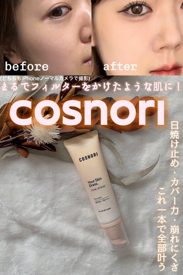 COSNORI ユアースキンドレストーンアップベースのクチコミ「【♡ノーファンデ下地はこれ一択！！♡】


毎日メイクをするのに
ファンデを使うとお肌への負担.....」（1枚目）