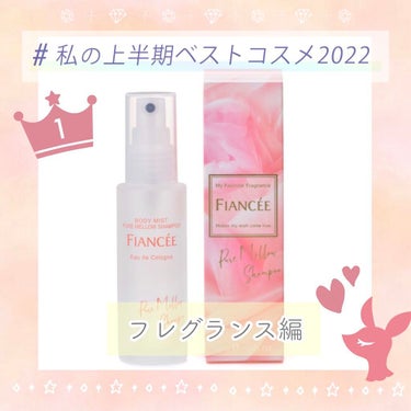 👑上半期ベスコス👑〜フレグランス編〜

2022年、購入してからほぼ毎日使っているフレグランス☺️💖
❁︎❁︎フィアンセ ボディミスト ピュアメロウシャンプー❁︎❁︎ 


🙋‍♀️購入のきっかけ🌷
▶新年を迎えて香りものを新調したかった
▶学生の頃からフィアンセシリーズが好き♡
▶大人のピュアシャンプーというコンセプトが気になっていた


以前から気になっていたこちらのアイテム、LIPSショッピングで取り扱いがあったのでクーポンを利用して今年の1月に購入しました( ⁎ᵕᴗᵕ⁎ )♡


🙋‍♀️ベスコス理由🌷
▶幸せな気持ちになれる、まさにサロン帰りのような甘く清潔感のある香り🌷.*
▶キツすぎず、ふんわりとした香りなので気軽に楽しめる
▶安っぽくない、柔軟剤のような柔らかな甘さなので大人でも使いやすい


おでかけにもお家でのリラックスタイムにも、いつでも纏いたくなる優しい香りです😊
寝る前に枕カバーにシュッとしておくと、いい香りに癒されながら満たされた気持ちで眠れます( ⁎ᵕᴗᵕ⁎ )☽･:*


香りの持ちはあまり長くはないですが、
食事中などに香るのが苦手なのでわたしはこのくらいがちょうど良いです😌💡


プチプラなので気兼ねなく使えるのも嬉しいところ( ˶ ̇ᵕ​ ̇˶)💓


暖かくなってきたちょうど今の季節に、ますます使いたくなるフレグランスです🌸♪




#フィアンセ #フィアンセ_ボディミスト 
#ボディミスト #フレグランス #香水
#プチプラ香水 #lipsショッピング 
#ピュアメロウシャンプー #ピュアシャンプー 
 #私の上半期ベストコスメ2022 の画像 その0