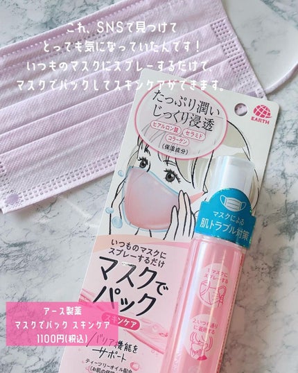 マスクでパック スキンケア/アース製薬/マスクを使ったクチコミ(2枚目)