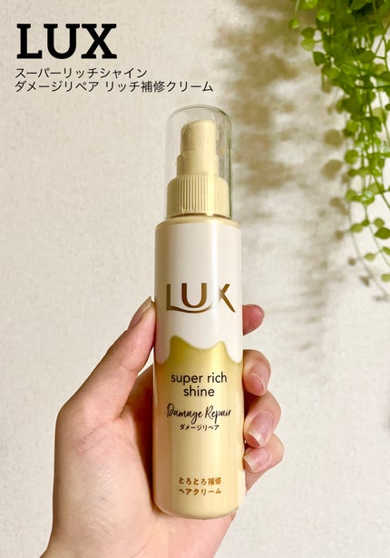 スーパーリッチシャイン ダメージリペア とろとろ補修ヘアクリーム/LUX/アウトバストリートメントを使ったクチコミ(1枚目)