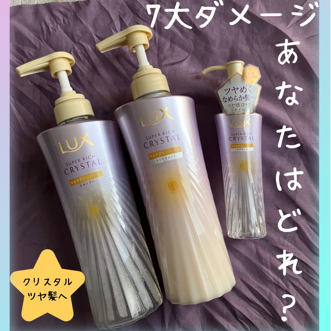 スーパーリッチクリスタル マルチダメージリペア シャンプー/トリートメント/LUX/市販シャンプーを使ったクチコミ(1枚目)