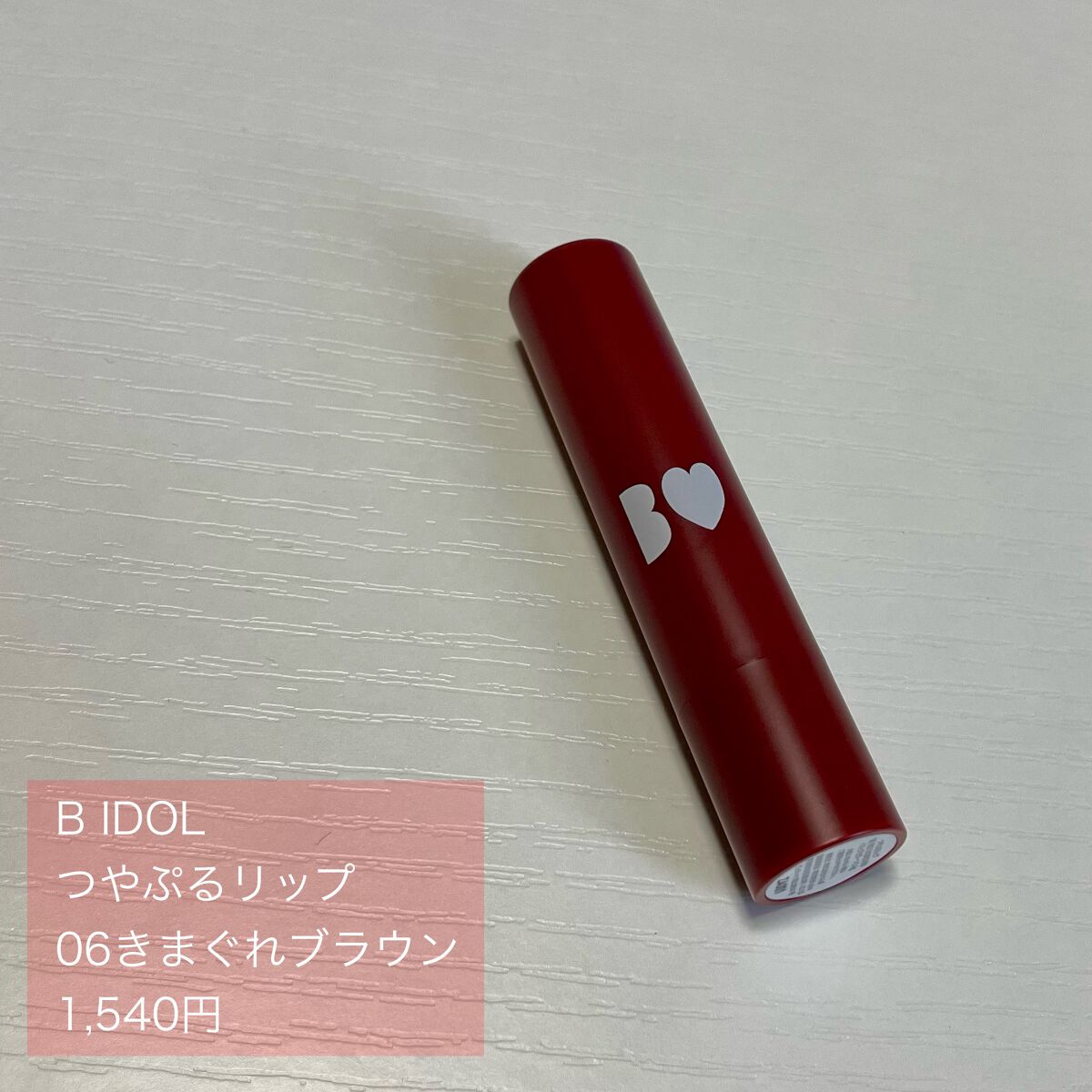 つやぷるリップR/b idol/口紅を使ったクチコミ(2枚目)