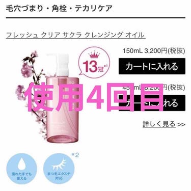 フレッシュ クリア サクラ クレンジング オイル/shu uemura/オイルクレンジングを使ったクチコミ（1枚目）