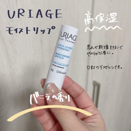 モイストリップ(バニラの香り)/ユリアージュ/リップクリームを使ったクチコミ(1枚目)