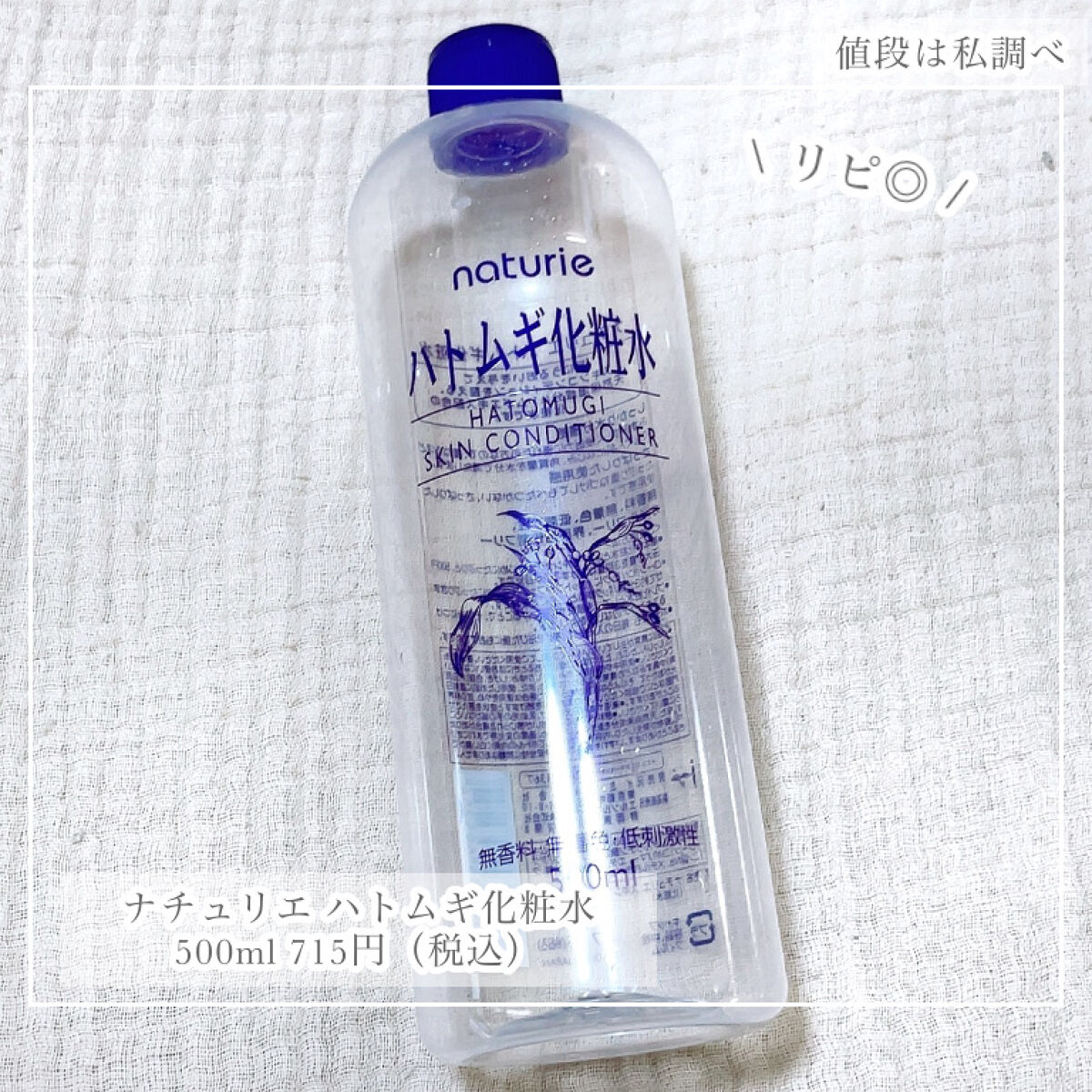 ハトムギ化粧水(ナチュリエ スキンコンディショナー R )/ナチュリエ/化粧水を使ったクチコミ（2枚目）