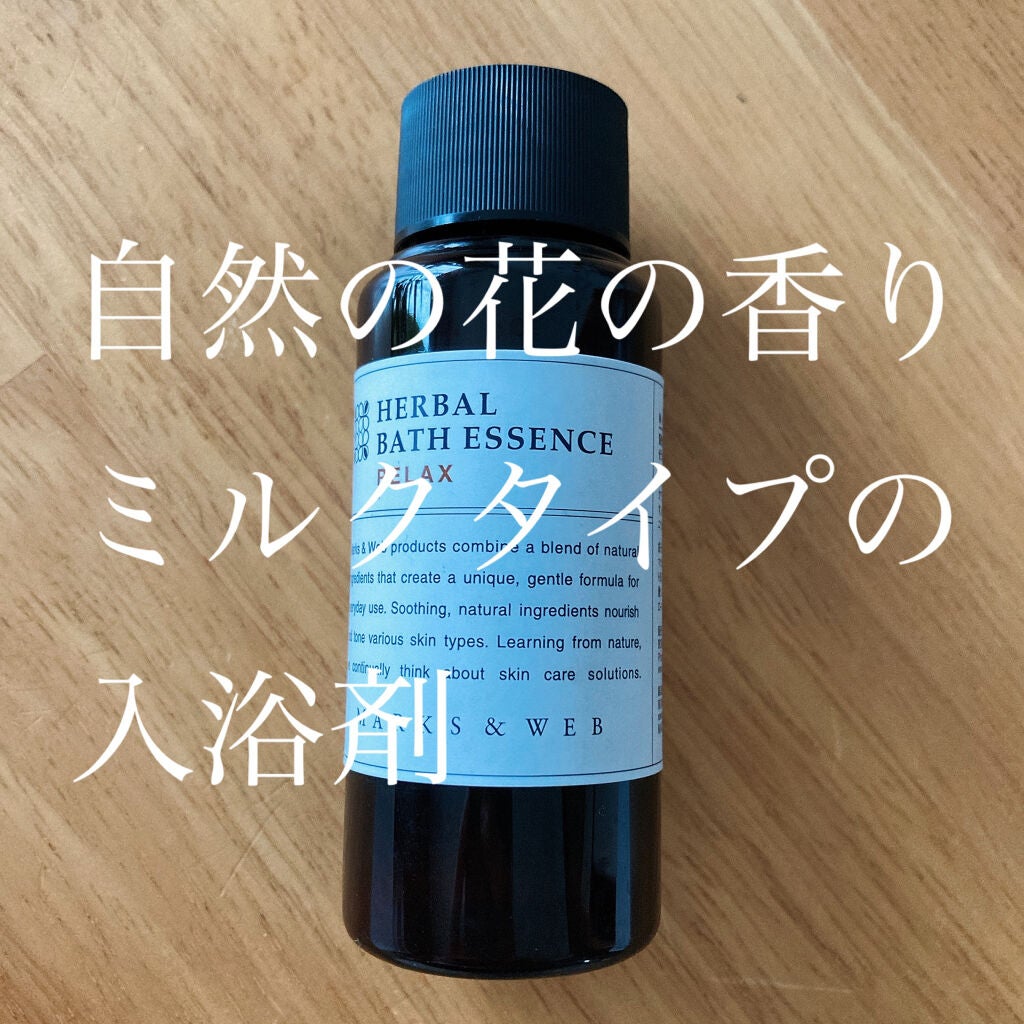 ハーバルバスエッセンス リラックス/MARKS&WEB/保湿系入浴剤を使ったクチコミ(1枚目)