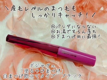 「塗るつけまつげ」自まつげ際立てタイプ/デジャヴュ/マスカラを使ったクチコミ(1枚目)