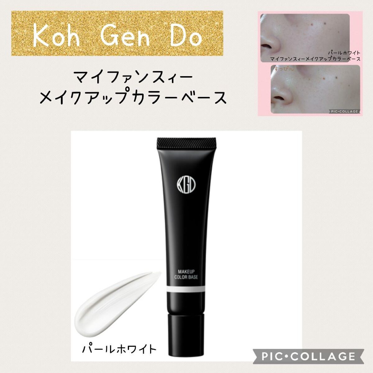 マイファンスィー メイクアップ カラーベース/Koh Gen Do/化粧下地を使ったクチコミ（1枚目）