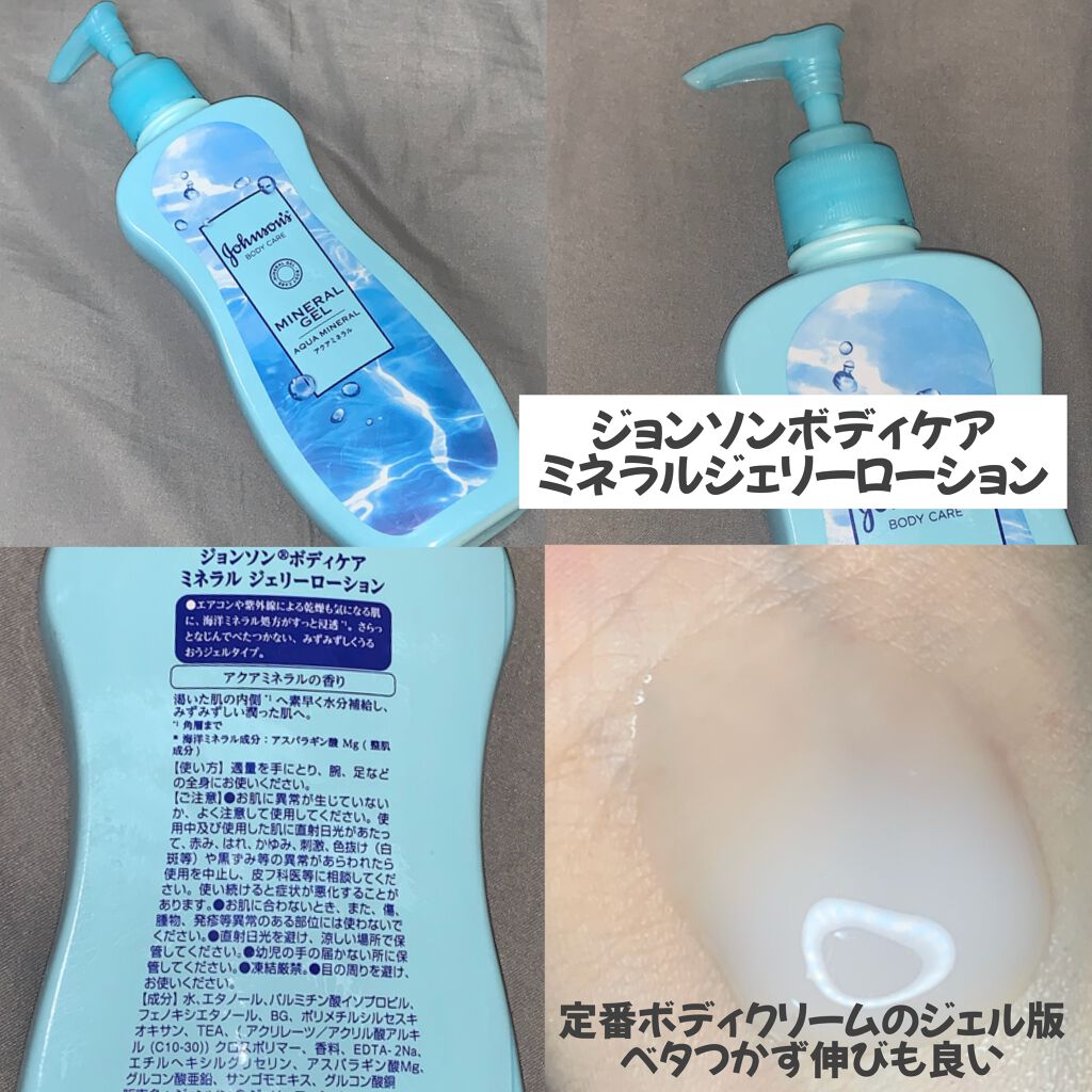 ジョンソンボディケア ミネラルジェリー ローション/ジョンソンボディケア/ボディローションを使ったクチコミ(5枚目)