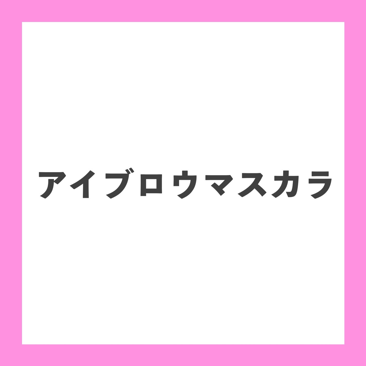 アイブローマスカラ/オルビス/眉マスカラを使ったクチコミ(1枚目)