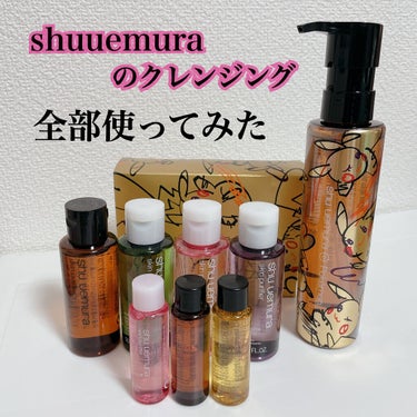 


神のクレンジング！！！
shu uemura シュウウエムラ
クレンジングオイル 徹底解説！！！！！


シュウウエムラのクレンジングって複数の種類がありますよね……！正直どれを選んだらいいかわか