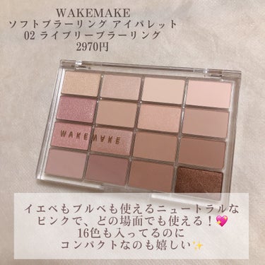 ソフトブラーリング アイパレット/WAKEMAKE/アイシャドウパレットを使ったクチコミ（2枚目）