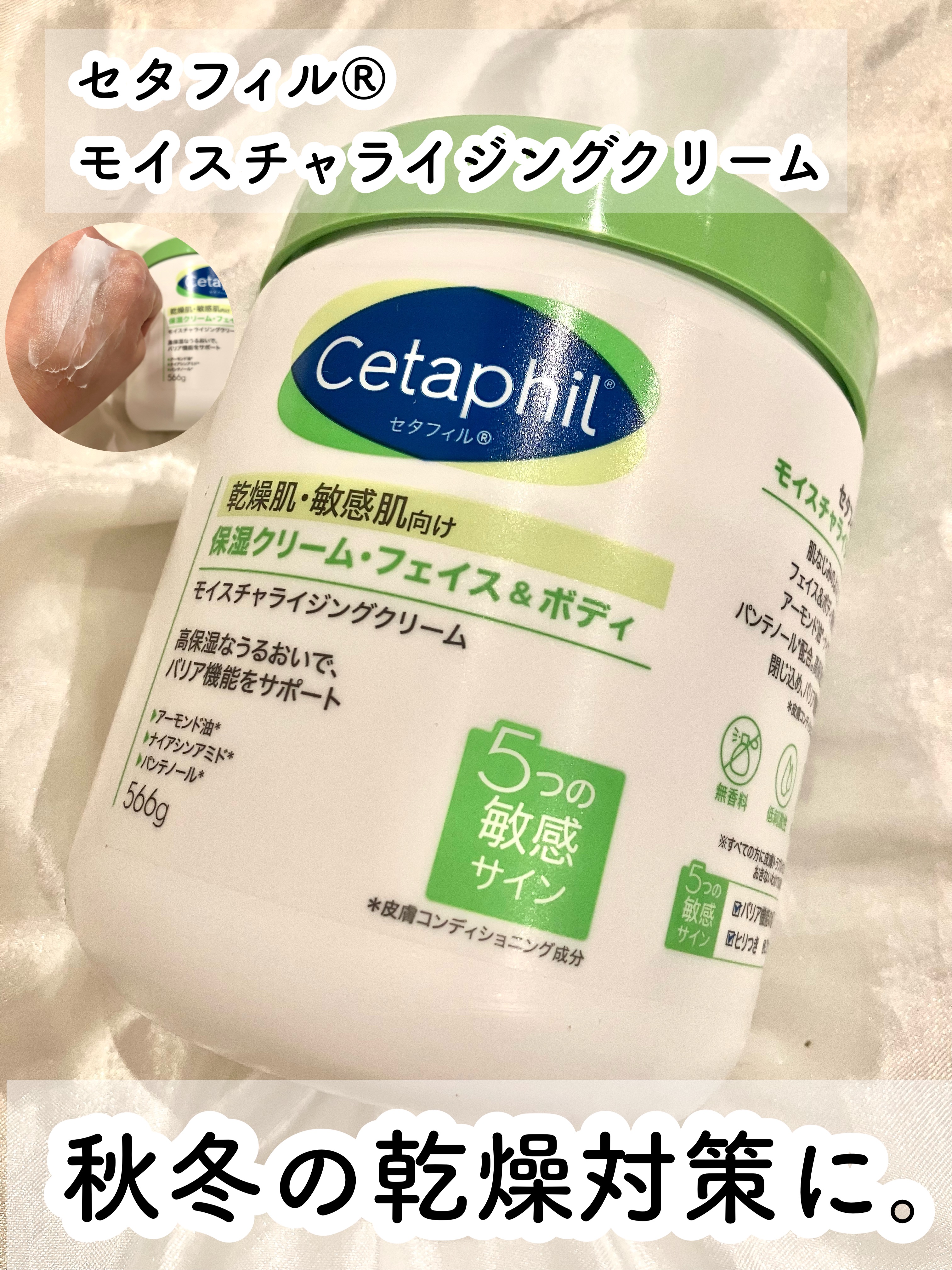 セタフィル様からいただきました💚

セタフィル®︎モイスチャライジングクリーム

濃厚すぎずサッパリすぎずほどよい塩梅が魅力的なフェイス＆ボディ用保湿クリーム🤍コクのあるテクスチャで秋冬にピッタリ✨アーモンド油,ナイアシンアミド,パンテ