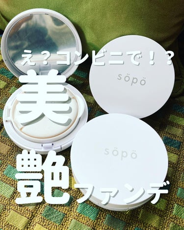 sopo クッションファンデのクチコミ「コンビニで買えるの⁉️すごッ😍
ファミリーマートで買えるSOPOクッションファンデつかってみた.....」（1枚目）