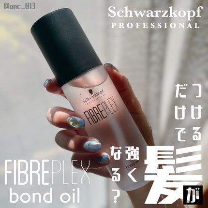 ファイバープレックス ボンドオイル/シュワルツコフ プロフェッショナル/ヘアオイルを使ったクチコミ(1枚目)