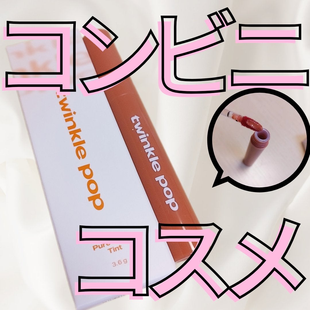 ピュアグラスティント/TWINKLE POP/リップティントを使ったクチコミ(1枚目)