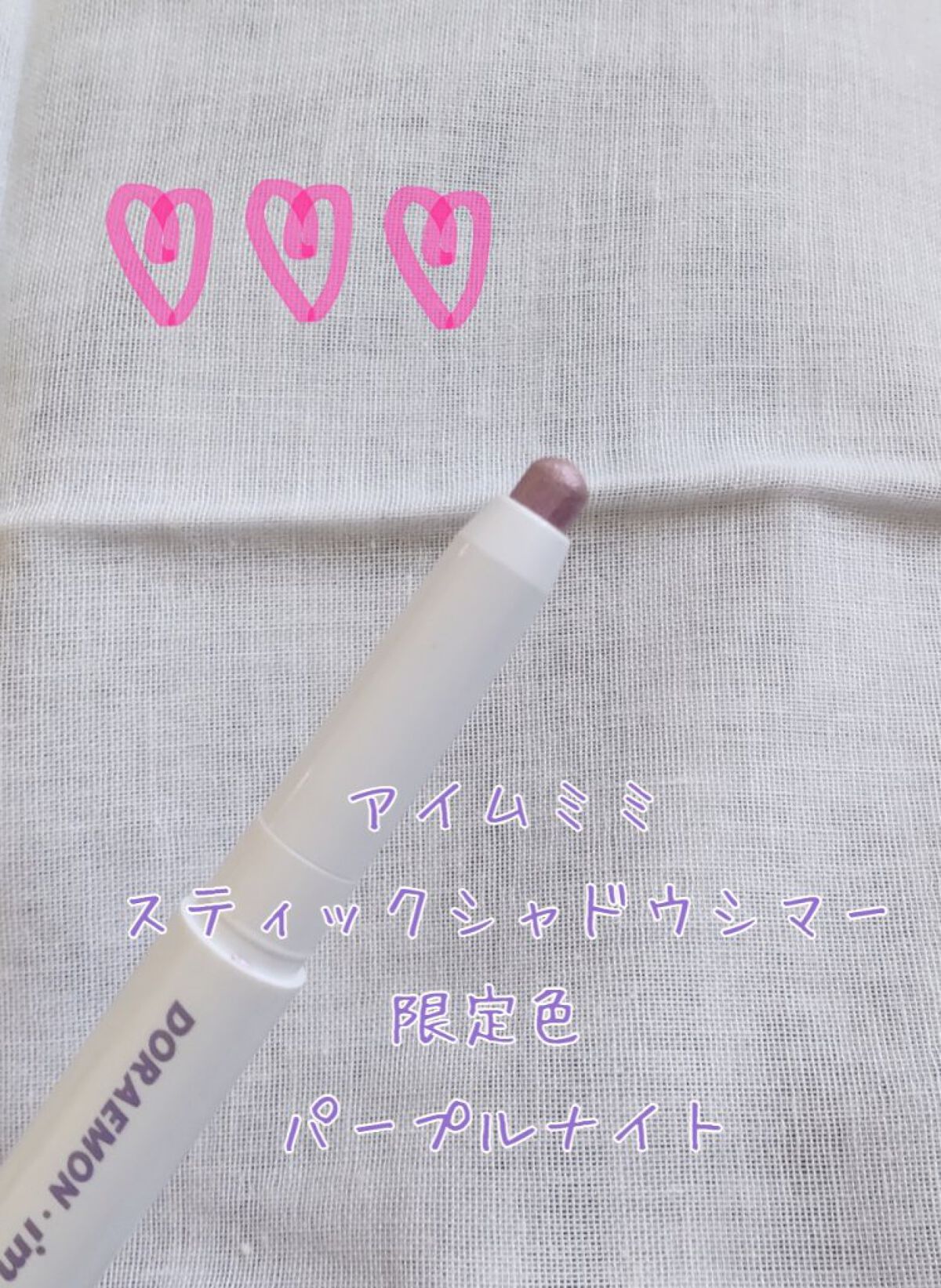 アイムスティックシャドウシマー パープルナイト(限定色)/i’m meme/スティックアイシャドウを使ったクチコミ（2枚目）