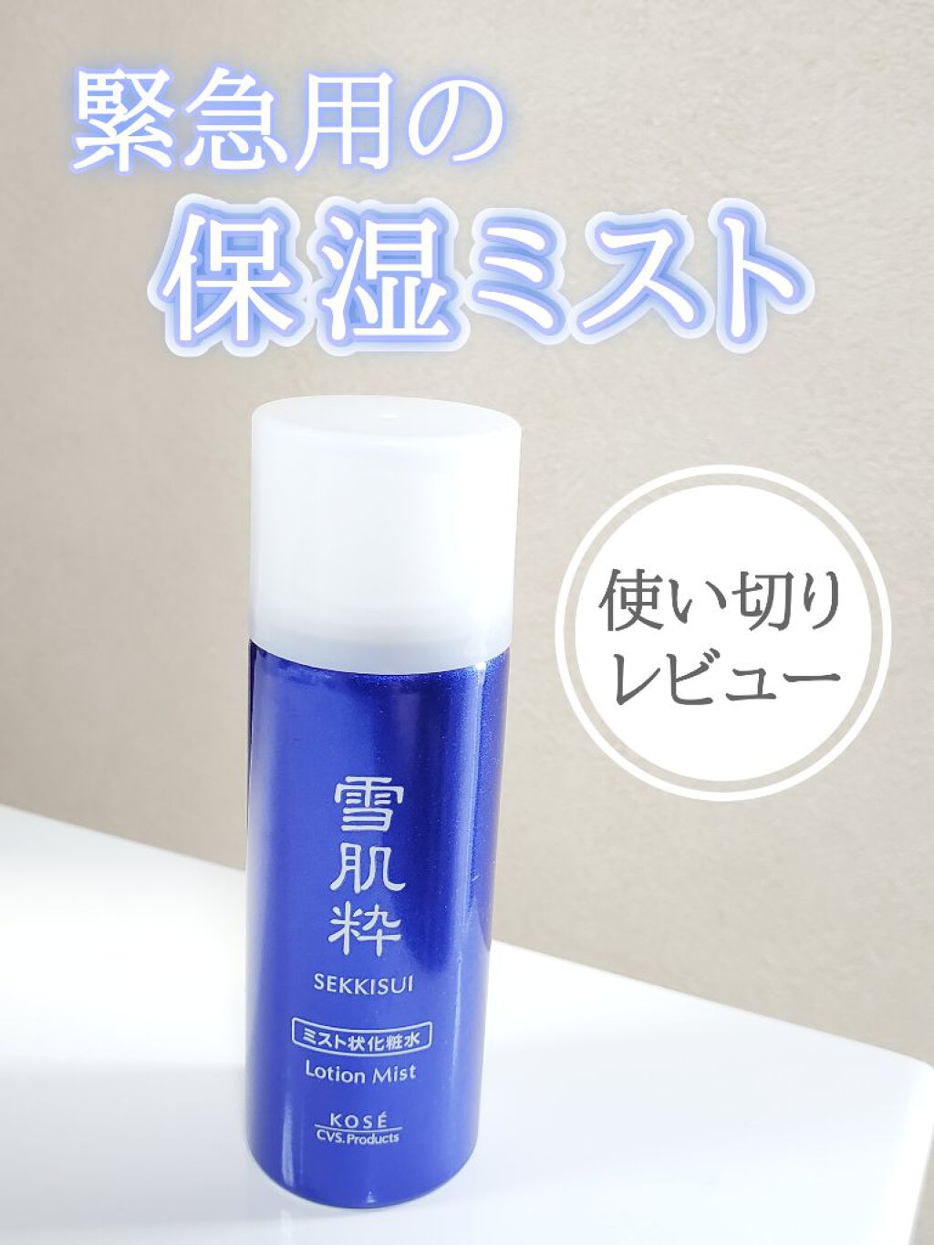 化粧水ミスト N 雪肌粋の口コミ 雪肌粋化粧水ミスト 550 税込 エタノ By かぴめろん 気力ダウン 乾燥肌 40代後半 Lips