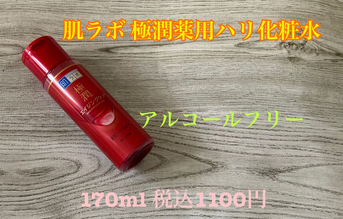 極潤 薬用ハリ化粧水【医薬部外品】/肌ラボ/化粧水を使ったクチコミ(1枚目)