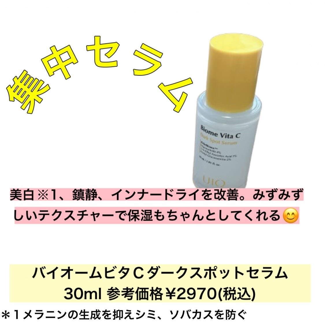バイオームビタCダークスポットセラム/UIQ/美容液を使ったクチコミ(2枚目)