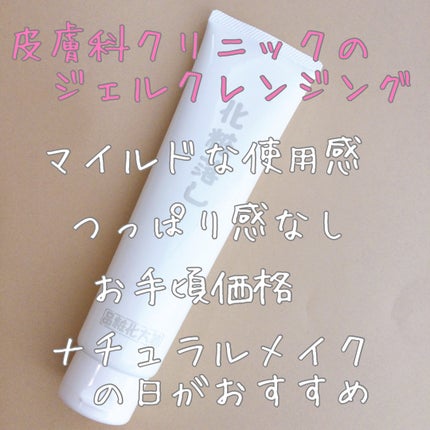 化粧落し/はしかた化粧品/クレンジングジェルを使ったクチコミ(1枚目)