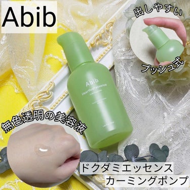 ドクダミ エッセンス カーミングポンプ/Abib /美容液を使ったクチコミ（1枚目）