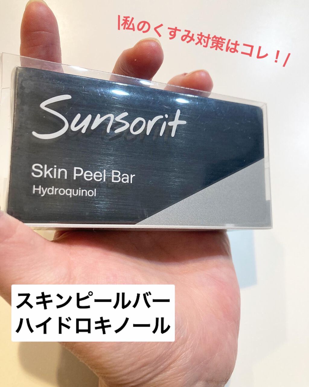 スキンピールバー ハイドロキノール/サンソリット/洗顔石鹸を使ったクチコミ(1枚目)
