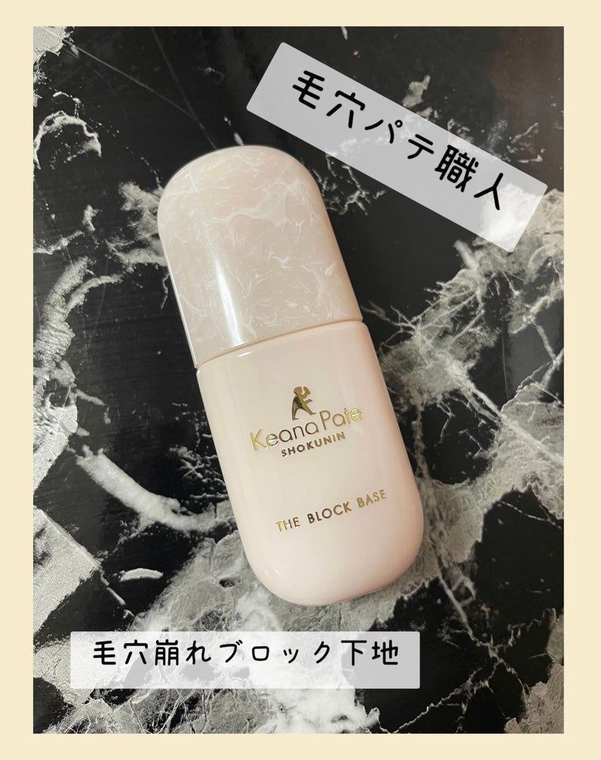 毛穴パテ職人 毛穴崩れブロック下地/毛穴パテ職人/化粧下地を使ったクチコミ(1枚目)