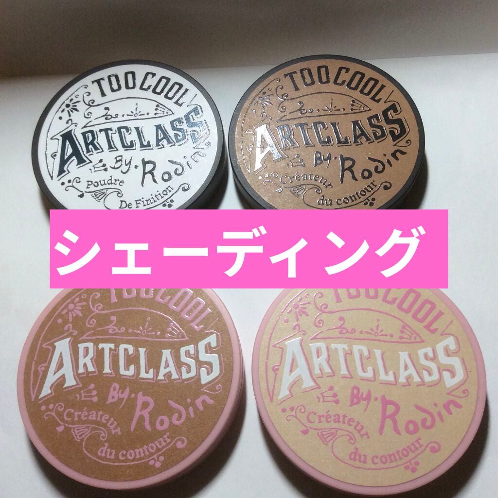 アートクラスバイロダン シェーディング/too cool for school/シェーディングを使ったクチコミ(1枚目)