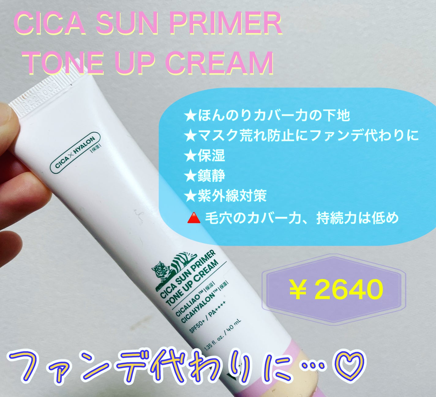 CICA サンプライマー トーンアップクリーム/VT/日焼け止めクリームを使ったクチコミ(1枚目)