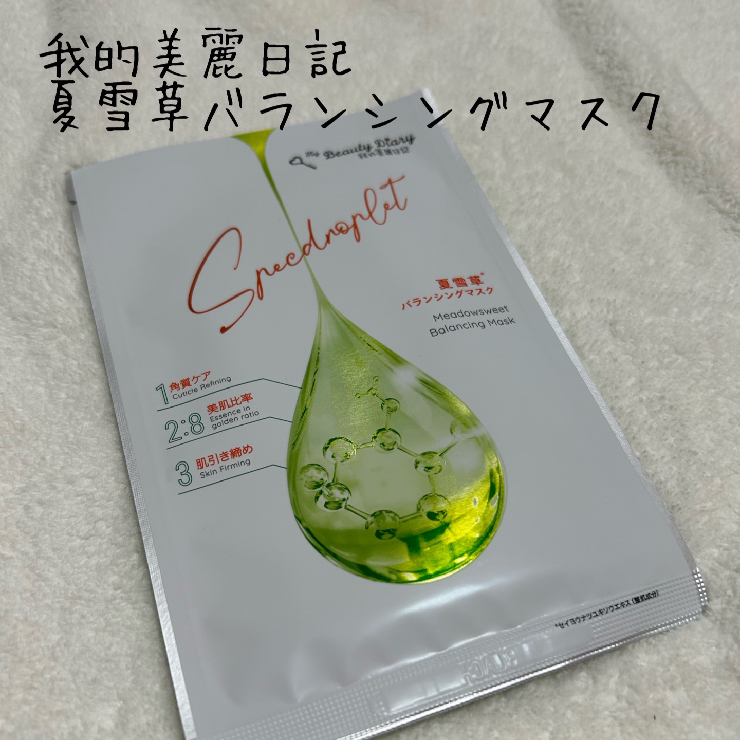 夏雪草バランシングマスク/我的美麗日記/シートマスク・パックを使ったクチコミ（1枚目）