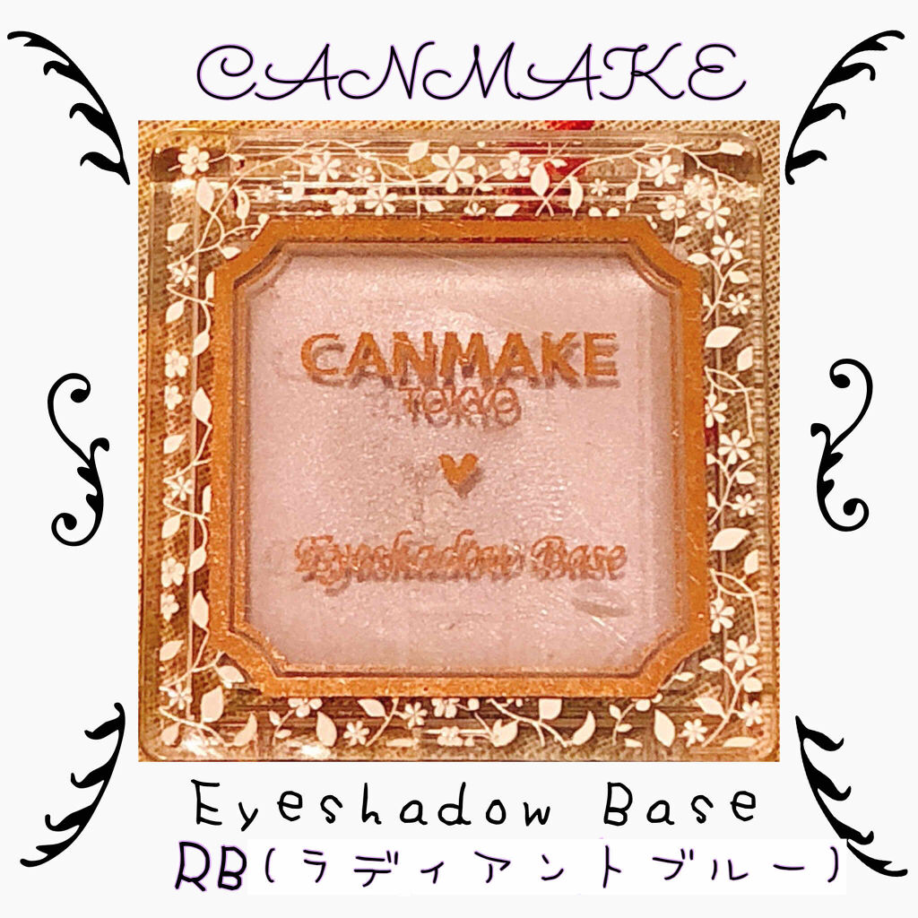 アイシャドウベース/キャンメイク/アイシャドウベースを使ったクチコミ（1枚目）