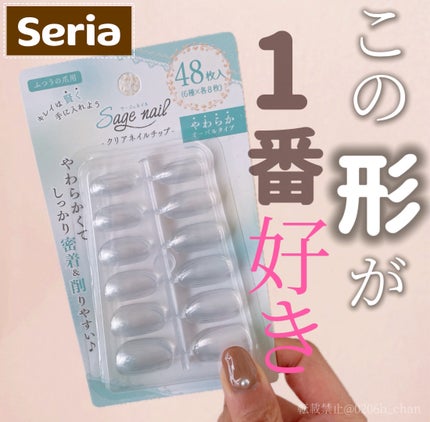 クリアネイルチップ/セリア/ネイルチップ・パーツを使ったクチコミ(1枚目)