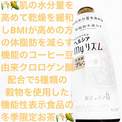 ヘルシア myリズム ブレンド茶/ヘルシアmyリズム/ドリンクを使ったクチコミ(1枚目)