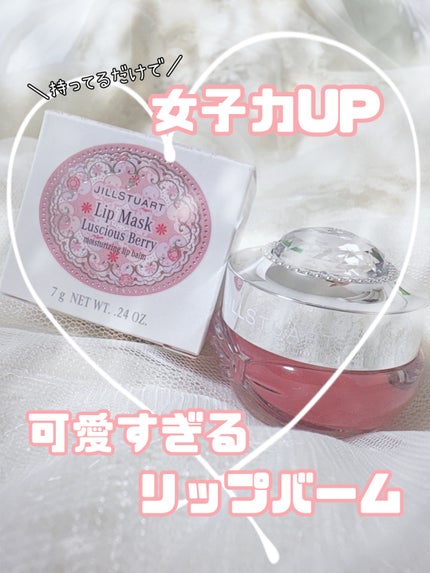 ジルスチュアート ラシャスベリー リップマスク/JILL STUART/リップマスクを使ったクチコミ(1枚目)