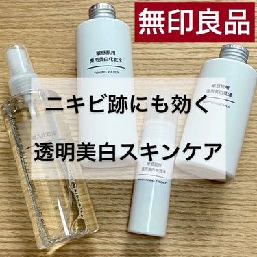 敏感肌用薬用美白化粧水/無印良品/化粧水を使ったクチコミ（1枚目）