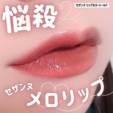 リップカラーシールド/CEZANNE/口紅を使ったクチコミ(1枚目)