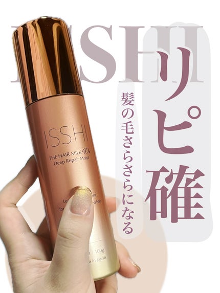 イッシ ザ ヘアミルク Dx ディープリペアモイスト/ISSHI/ヘアミルクを使ったクチコミ(1枚目)