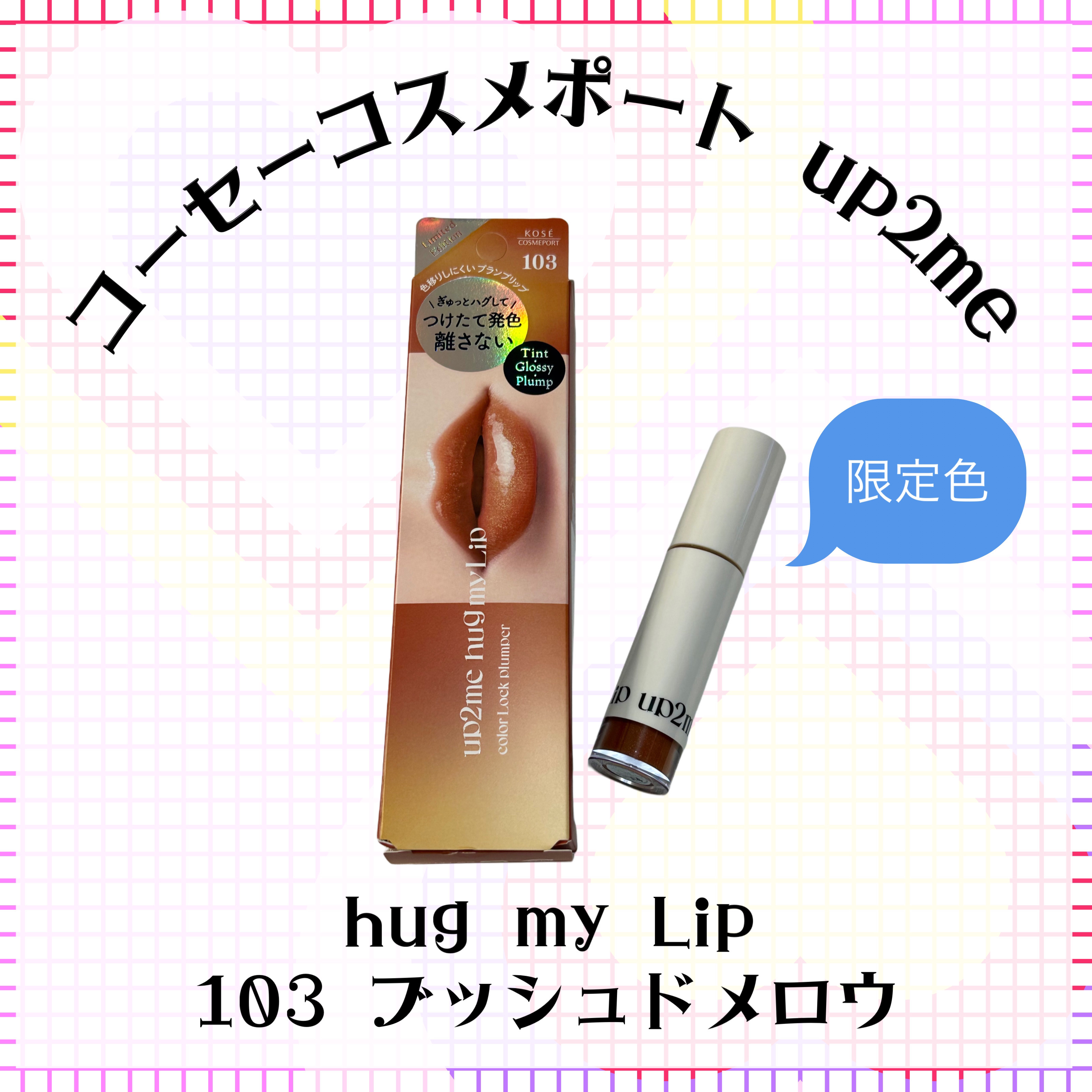 アップトゥーミー　ハグマイリップ　カラーロックプランパー 103 ブッシュドメロウ（限定色）/up2me/リッププランパーを使ったクチコミ（1枚目）