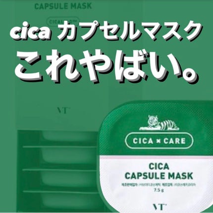 CICA カプセルマスク/VT/洗い流すパック・マスクを使ったクチコミ(1枚目)