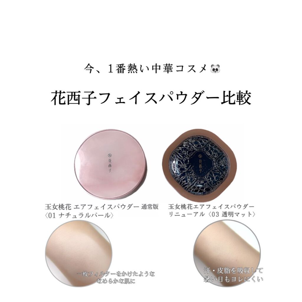 玉女桃花 エアフェイスパウダー/花西子/ルースパウダーを使ったクチコミ(1枚目)