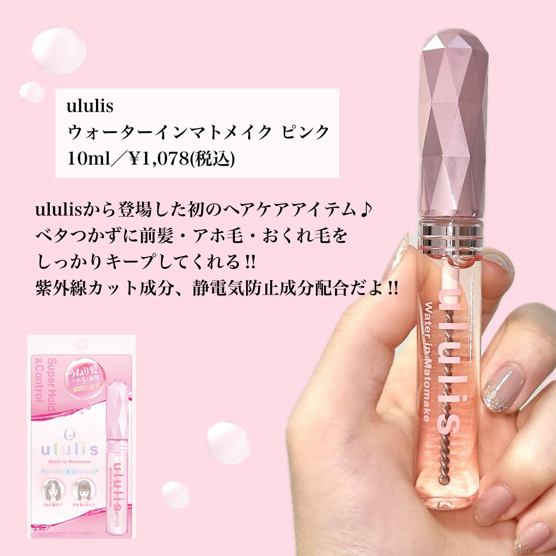 ウォーターインマトメイク　ピンク/ululis/プレスタイリング・寝ぐせ直しを使ったクチコミ（2枚目）