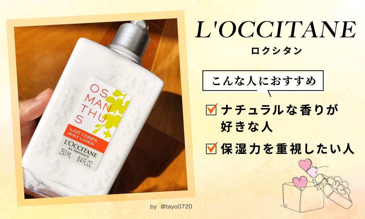 L'OCCITANE（ロクシタン）はこんな人におすすめ。ナチュラルな香りが好きな人 。保湿力を重視したい人。