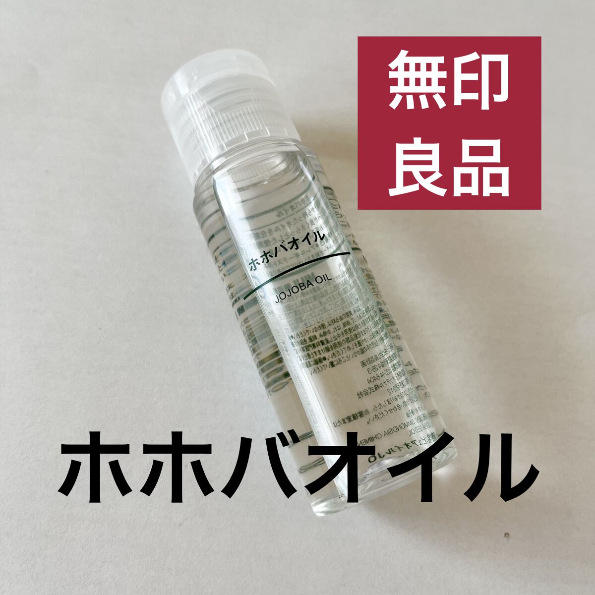 ホホバオイル/無印良品/ボディオイルを使ったクチコミ（1枚目）